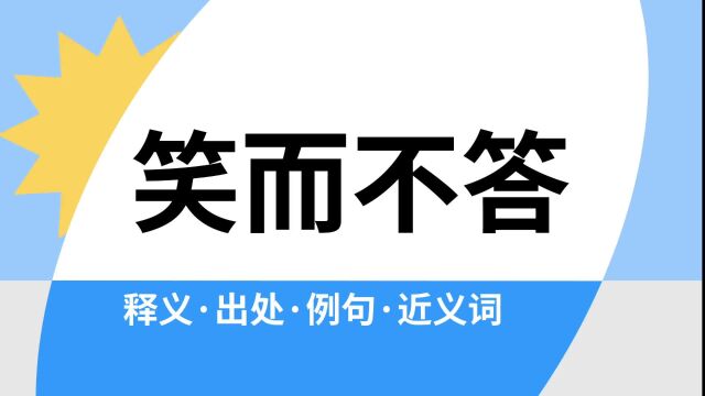 “笑而不答”是什么意思?