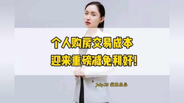 个人购房交易成本迎来重磅减免利好!