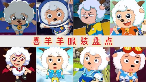 盘点喜羊羊的服装造型，红色恶魔套装霸气，未来喜羊羊服装超赞_高清1080P在线观看平台_腾讯视频