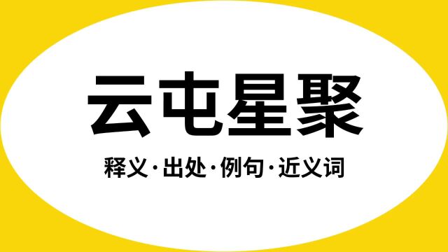 “云屯星聚”是什么意思?