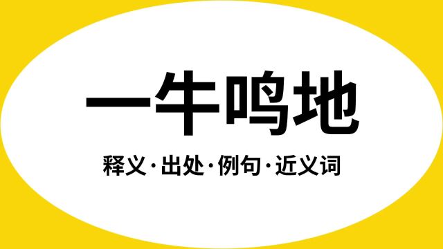 “一牛鸣地”是什么意思?