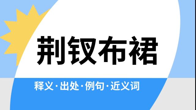 “荆钗布裙”是什么意思?