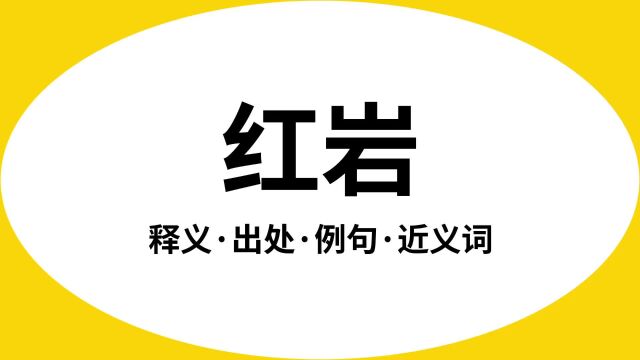 “红岩”是什么意思?