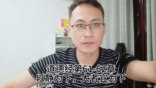 道德经第6162章以静为下,大者宜为下