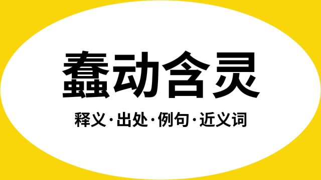 “蠢动含灵”是什么意思?