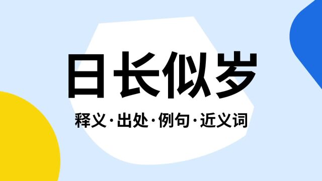 “日长似岁”是什么意思?