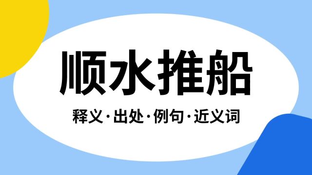 “顺水推船”是什么意思?