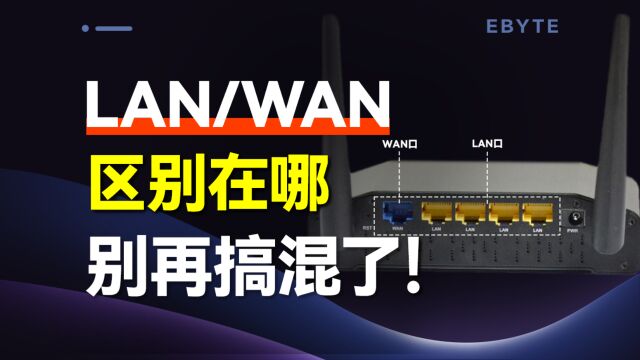 又搞混LAN和WAN了?它们的区别到底是什么?