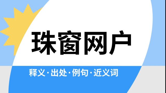 “珠窗网户”是什么意思?