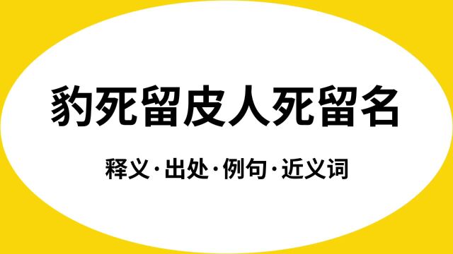 “豹死留皮人死留名”是什么意思?