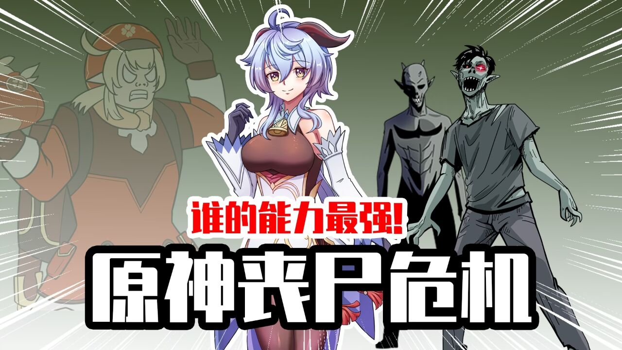 睿智的原神:假如丧尸危机爆发!原神里谁的生存能力最强?_腾讯视频