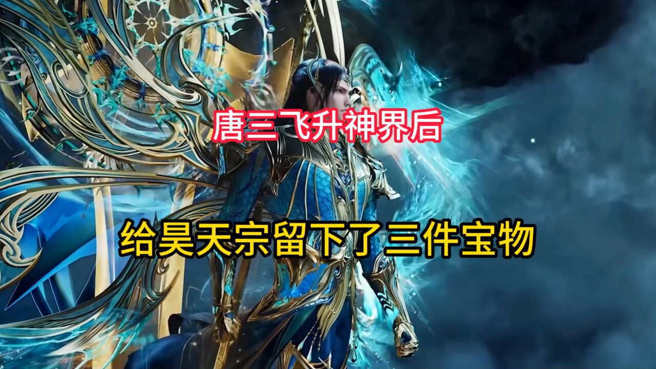 斗罗大陆:唐三飞升神界后,给昊天宗留下了三大镇宗之宝_高清1080P在线观看平台_腾讯视频
