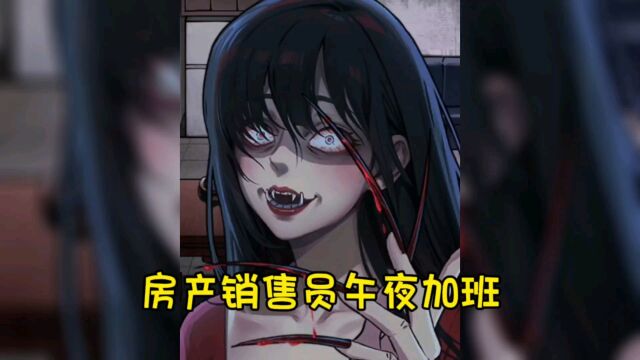 房产销售员午夜加班