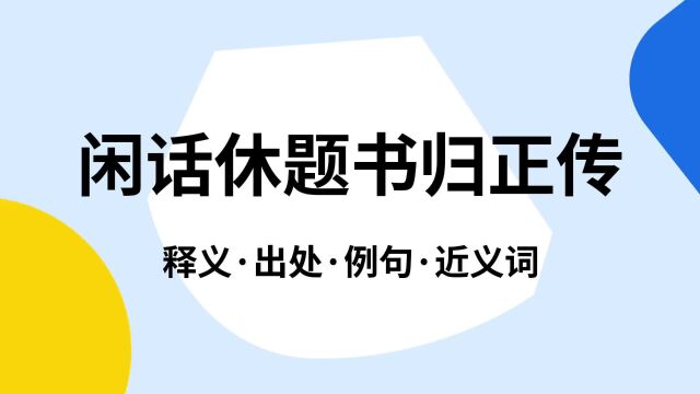 “闲话休题书归正传”是什么意思?