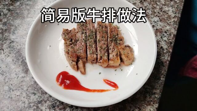 简易版牛排做法,一学就会.