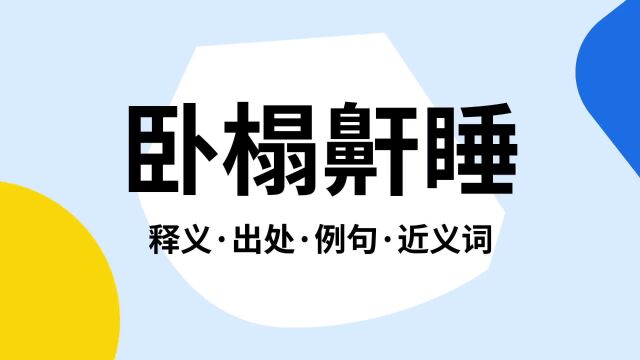 “卧榻鼾睡”是什么意思?