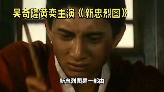 吴奇隆黄奕主演《新忠烈图》