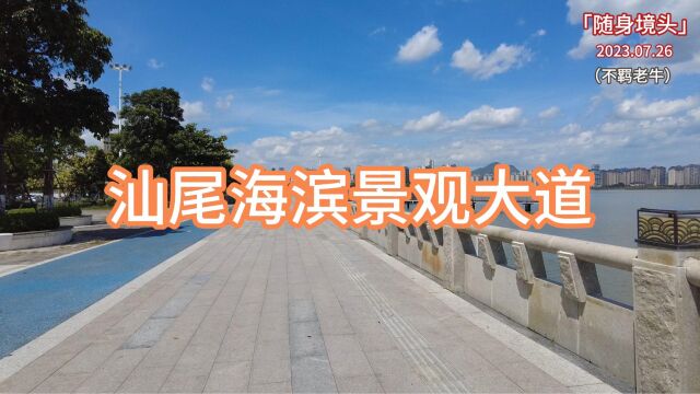 「随身境头」实录,汕尾海滨景观大道,全球最长连续近岸海滨公路