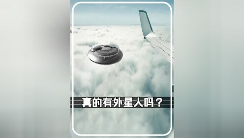 地球人在宇宙中还有朋友吗？真的有外星人吗？他们究竟是敌是友#美国举行UFO听证会 #ufo飞碟 #美国51区