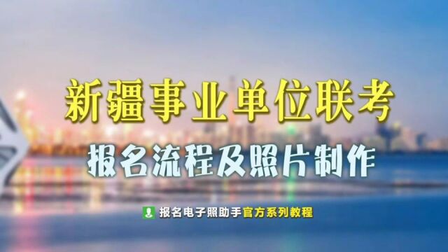 新疆事业单位联考报名流程及报名照片处理方法