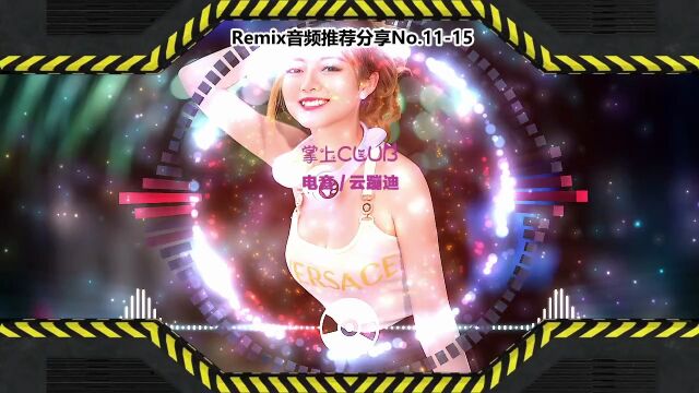 DJ打碟(电子音乐)电音蹦迪音频分享No.1115