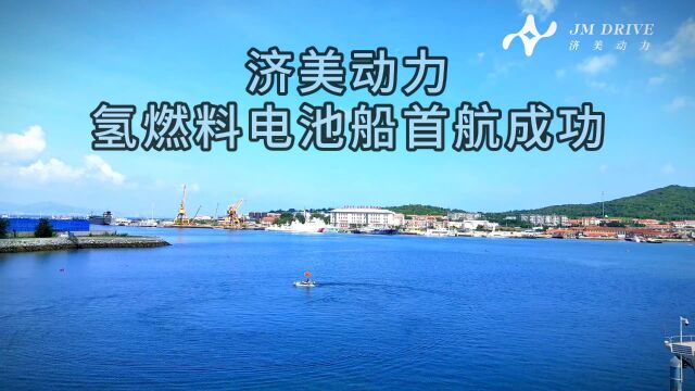 济美动力氢燃料电池船首航成功