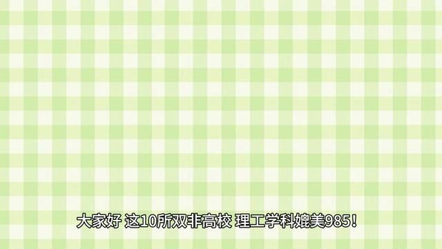 这10所双非高校,理工学科媲美985,心动吗?