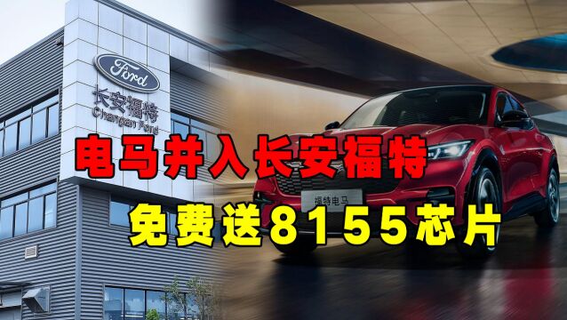 【视频】电马并入长安福特,免费送8155芯片