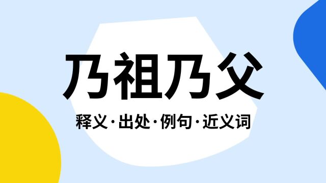 “乃祖乃父”是什么意思?