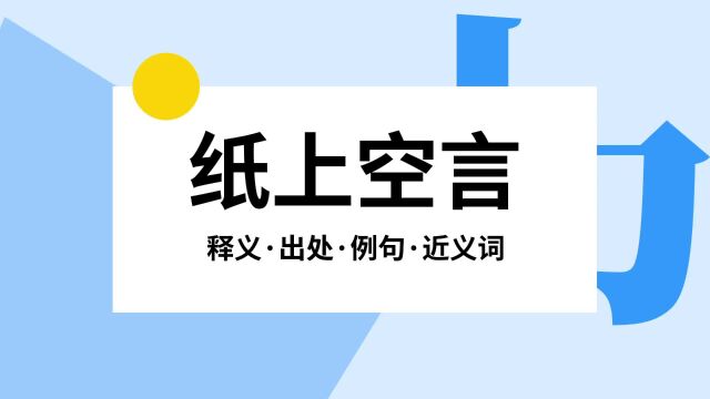 “纸上空言”是什么意思?