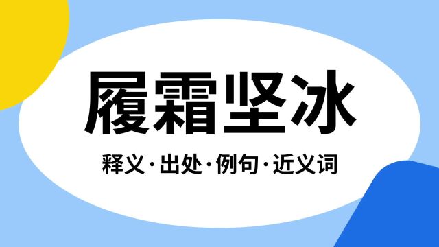 “履霜坚冰”是什么意思?