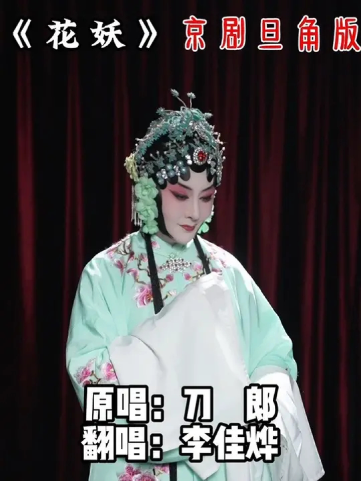 戏装戏腔版《花妖》你们觉得咋样?#花妖#刀郎_高清1080P在线观看平台_腾讯视频
