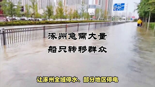 涿州急需大量船只转移群众