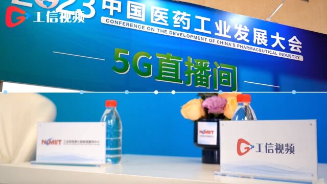 2023中国医药工业发展大会5G直播间