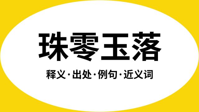 “珠零玉落”是什么意思?