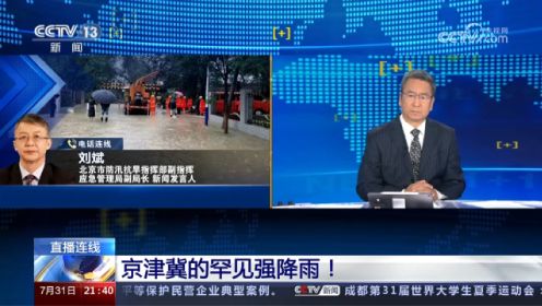 3天7次红色预警 京津冀罕见强降雨 北京房山和门头沟降雨量远超“7·21”