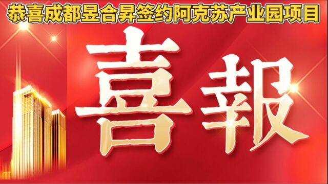 恭喜成都昱合昇新签约阿克苏装备制造产业园厂房建设项目