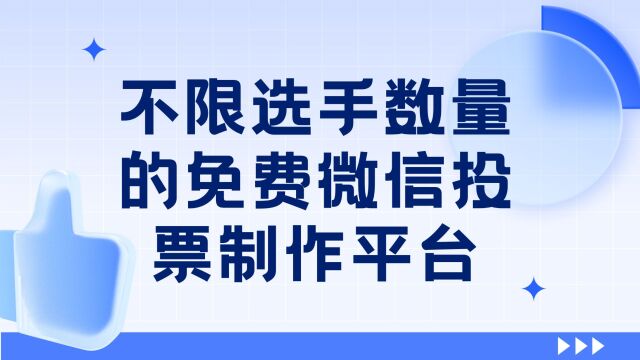 不限选手数量的免费微信投票活动制作平台