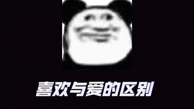 大师在线解释,爱与喜欢的区别