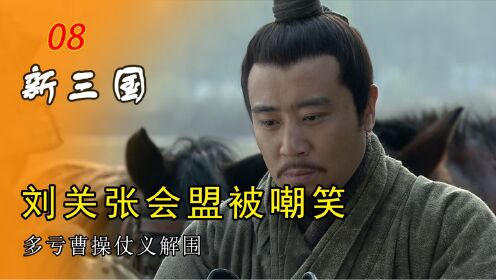 刘备三兄弟参加会盟,惨遭诸侯嘲笑,多亏曹操仗义解围_高清1080P在线观看平台_腾讯视频