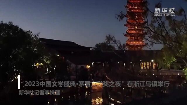 “2023中国文学盛典ⷨŒ…盾文学奖之夜”在浙江乌镇举行