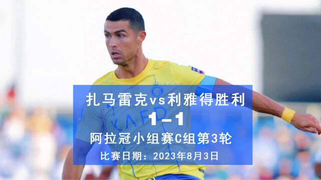 阿拉冠利雅得胜利11扎马雷克进8强 C罗绝平马内首秀特莱斯送点