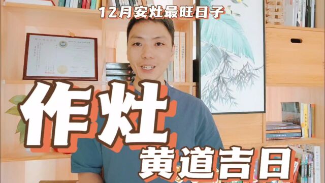 作灶黄道吉日2023年12月安灶台最旺日子,新灶开火最佳吉日时择日风卜水好局力易学者杨道明易示乎