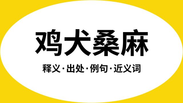 “鸡犬桑麻”是什么意思?