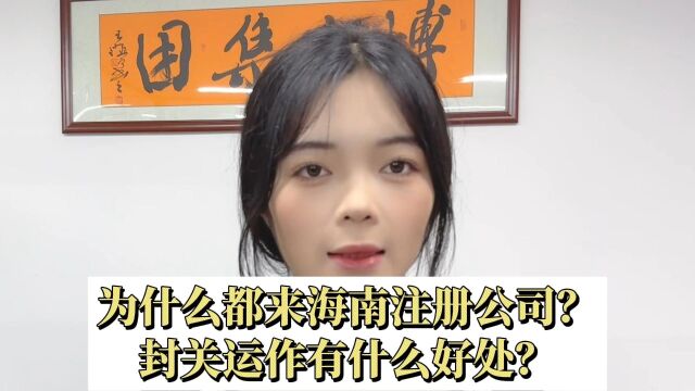 为什么都来海南注册公司?封关运作有什么好处?