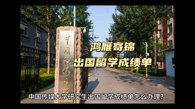 鸿雁寄锦出国留学中英文成绩单打印 中国传媒大学研究生