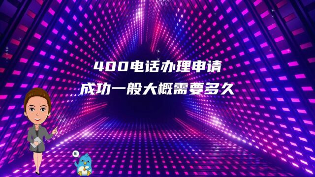 400电话办理申请成功一般大概需要多久