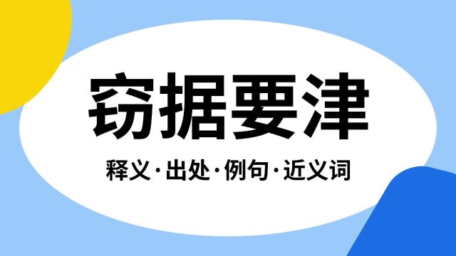 “窃据要津”是什么意思?