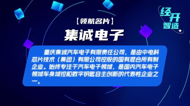 “经开智造”系列报道⑤——集诚电子:修炼内功 做汽车智能电控系统的“璀璨明珠”