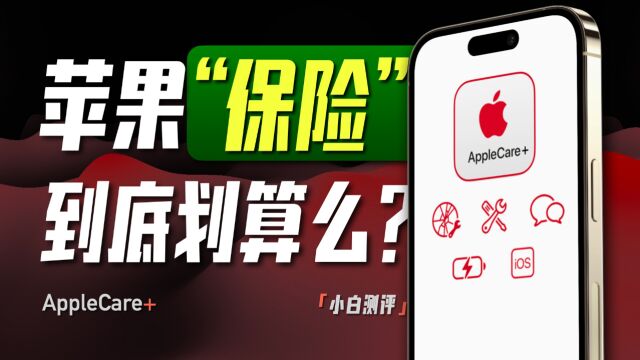 「小白」保不保全看命?苹果AppleCare+值不值得买?